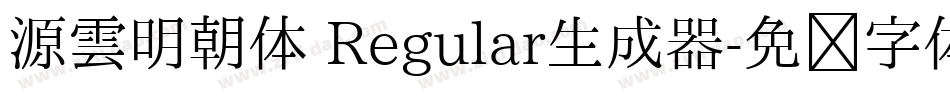 源雲明朝体 Regular生成器字体转换
